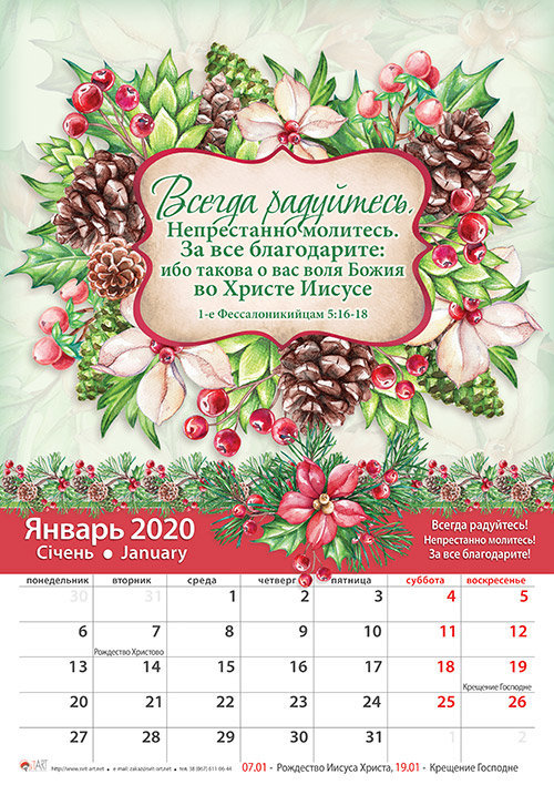 Календарь 2020 "Всегда радуйтесь". Большой формат