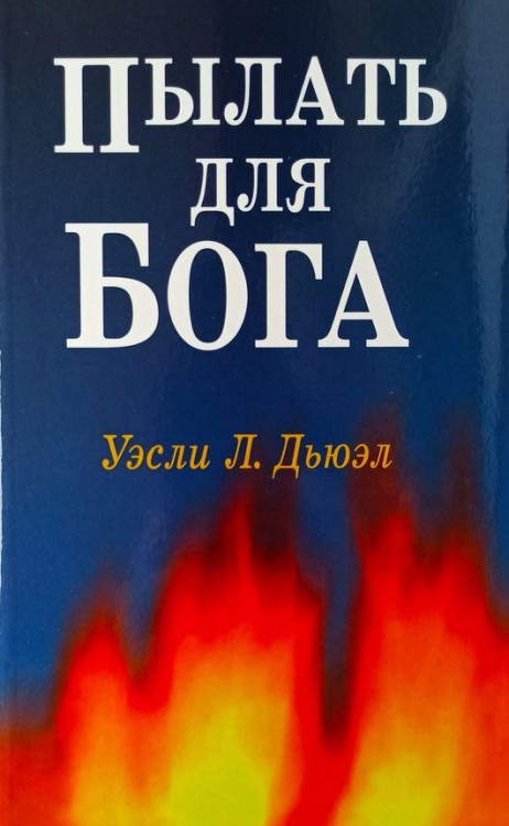Пылать для Бога. Уэсли Дьюэл