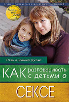 Как разговаривать с детьми о сексе Стэн и Бренна Джонс