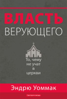 Власть верующего. Чему вы не научитесь в церкви. Эндрю Уоммак