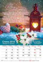 Календар 2018 "Настанови Господа нашого Ісуса Христа" Великий формат