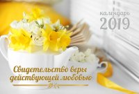 Календарь 2019 настольный "Свидетельство веры, дейcтвующей любовью" РУС