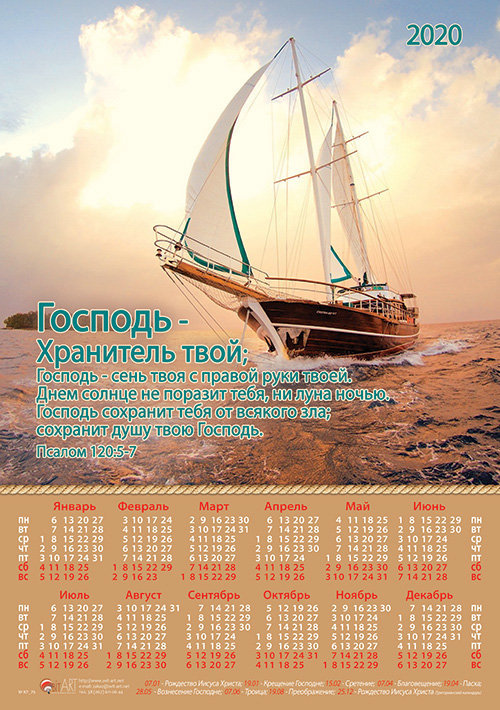 Календарь плакатный большой 2020 "Господь - хранитель твой"