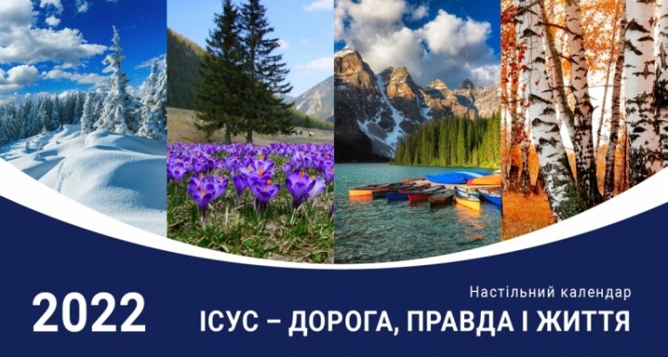 Календарь 2022 настольный "Ісус - дорога, правда і життя" УКР