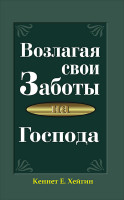 Возлагая свои заботы на Господа Кеннет Хейгин