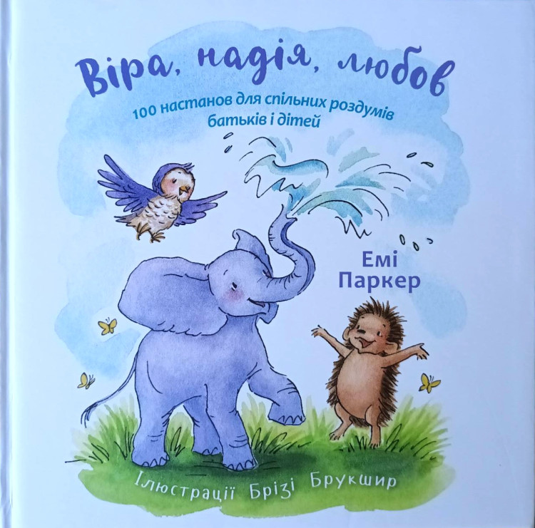 Віра, надія, любов Емі Паркер