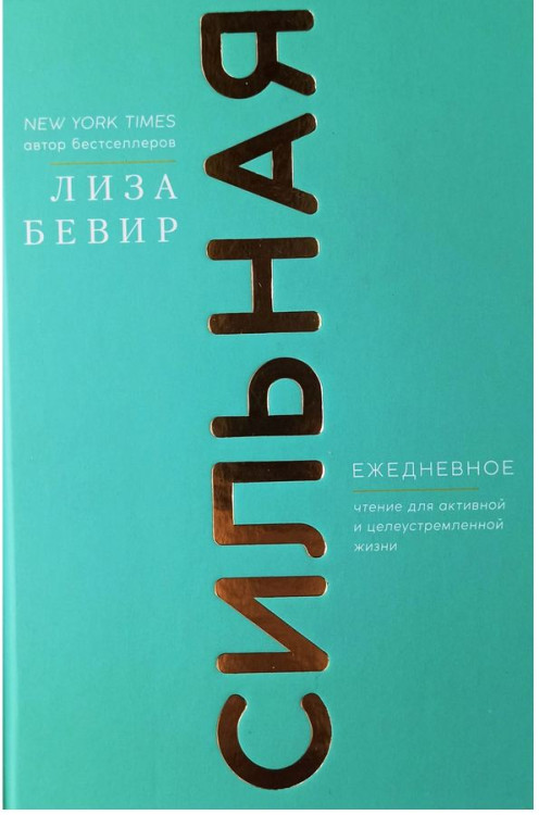 Сильная. Ежедневное чтение для активной и целеустремленной жизни Лиза Бивер