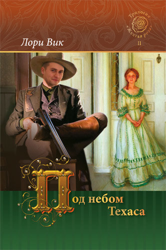 Под небом Техаса.  Лори Вик