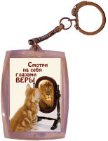 Брелок "Смотри на себя глазами веры!"