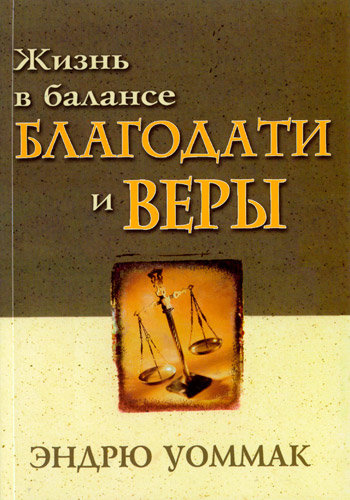 Жизнь в балансе благодати и веры. Эндрю Уоммак