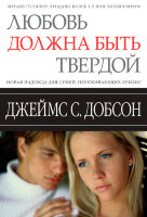 Любовь должна быть твердой. Джеймс Добсон