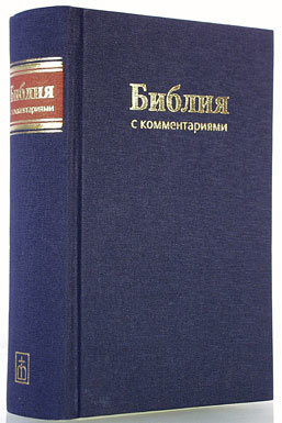 Библия 073 TI Брюссельская, учебная, с комментариями