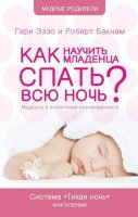 Тихая ночь. Как научить младенца спать всю ночь Книга 1 Гари Эззо и Роберт Букнам