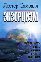 Экзорцизм. Реальность зла и наша власть над ним. Лестер Самралл