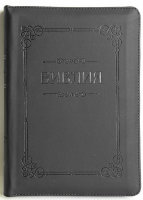 Библия 053 ZTI  Цвет: серый с рамкой