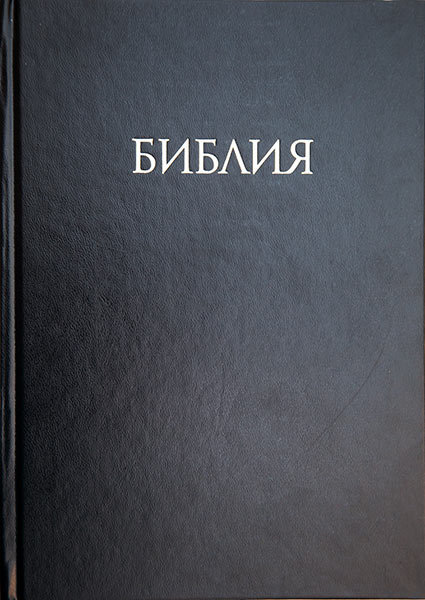Библия Учебная с комментариями Джона Мак-Артура