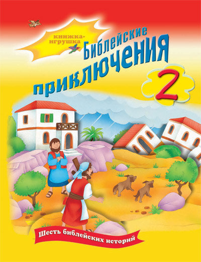 Библейские приключения 2: шесть библейских историй