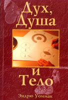 Дух, душа и тело Эндрю Уоммак