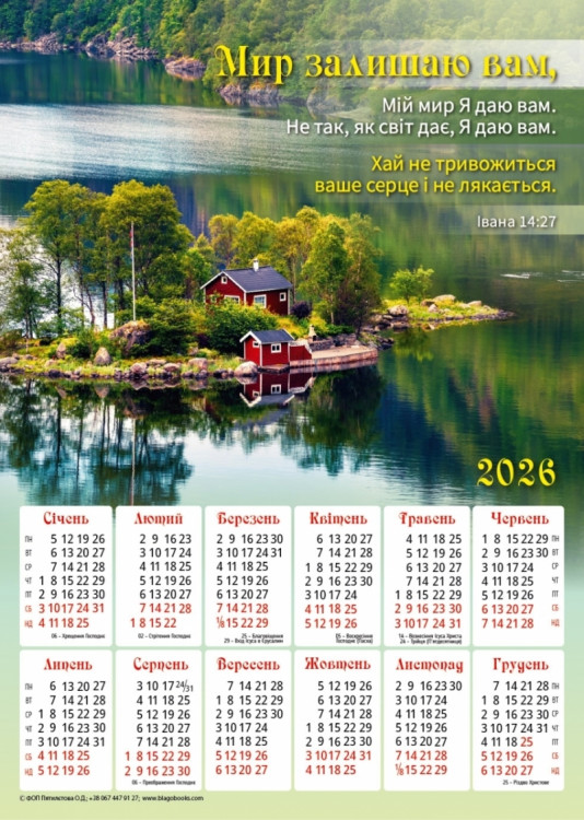 Плакатний календар "Мир залишаю вам" (замовлення від 10 шт) 2026 рік