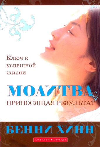 Молитва, приносящая результат. Ключ к успешной жизни. Бенни Хинн