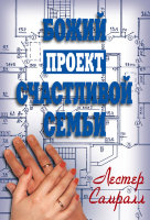 Божий проект счастливой семьи. Лестер Самралл