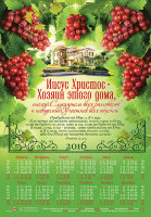 Календарь плакатный малый "Иисус Христос - Хозяин этого дома..."