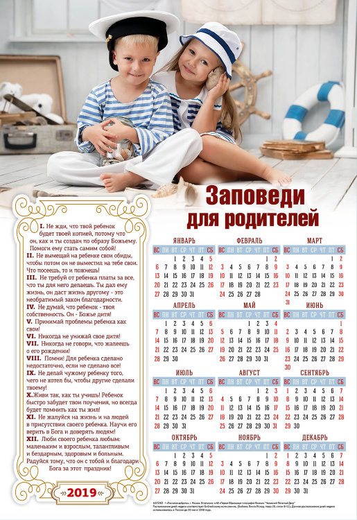 Календарь плакатный большой 2019 "Заповеди для родителей"