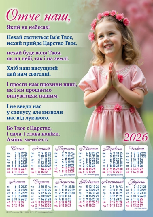 Плакатний календар "Отче наш" (замовлення від 10 шт) 2026 рік