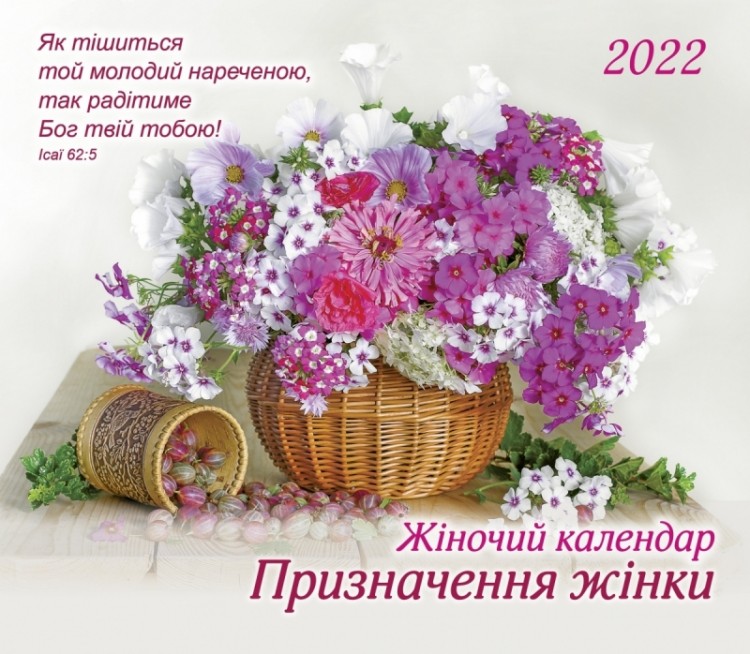 Календар 2022 Жіночий "Призначення жінки"