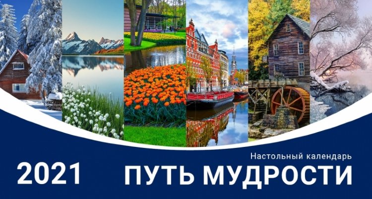 Календарь 2021 настольный "Путь мудрости" РУС
