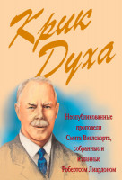 Крик Духа. Неопубликованные проповеди Смита Виглсворта, собранные и изданные Робертсом Лиардоном.