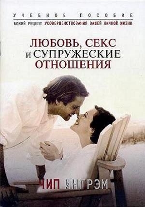Любовь, секс и супружеские отношения. Чип Ингрэм