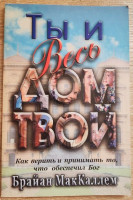 Ты и весь дом твой. Как верить и принимать то, что обеспечил Бог Брайн МакКаллем