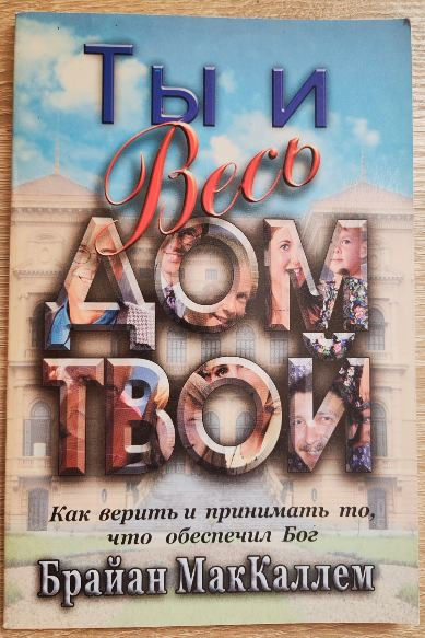 Ты и весь дом твой. Как верить и принимать то, что обеспечил Бог Брайн МакКаллем