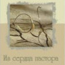 Из сердца пастора. Кеннет Е. Хейгин мл.