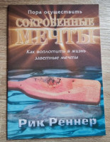 Пора осуществить свои сокровенные мечты Р. Реннер