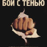 Бой с тенью. Генри Малоун. 