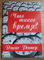Что такое время. Д. Реннер