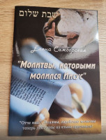 Молитвы, которыми молился Иисус. Елена Самборская