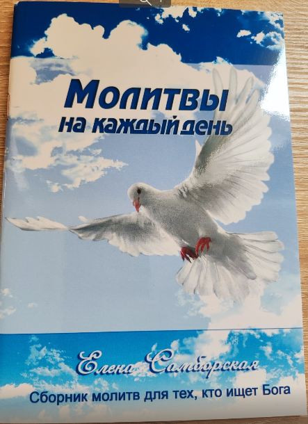 Молитвы на каждый день Елена Самборская