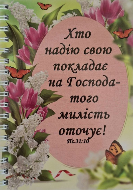 Блокнот - Хто надію свою покладає на Господа...