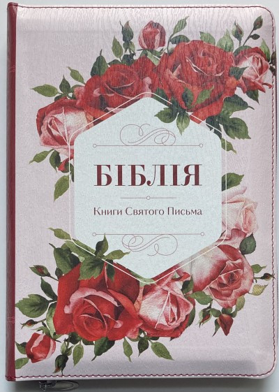Біблія 053 ZTI Червоні троянди