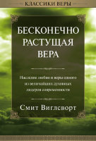 Бесконечно растущая вера. Смит Виглсворт