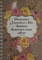 Блокнот - Втішайся Господом