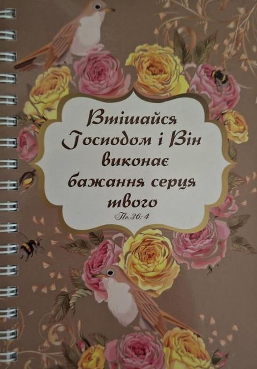Блокнот - Втішайся Господом