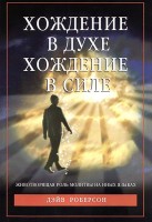 Хождение в Духе - хождение в Силе, Дэйв Роберсон