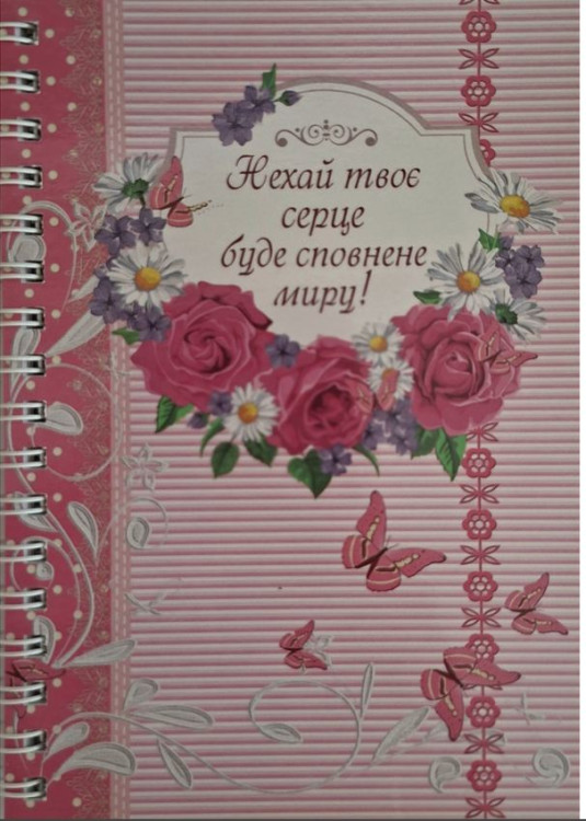 Блокнот - Нехай твоє серце буде сповнене миру!