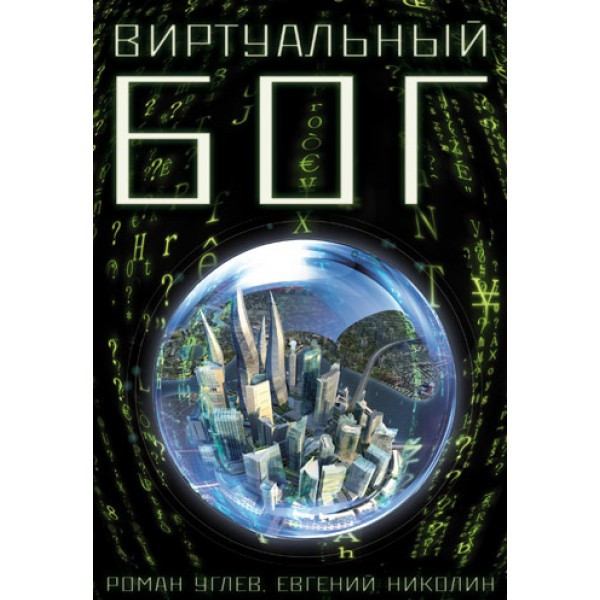 Виртуальный Бог. Фантастика, приключение Роман Углев, Евгений Николин
