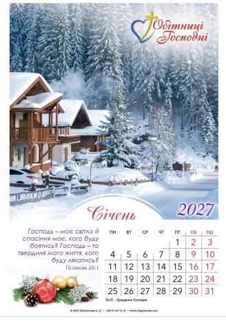 Календар перекидний "Обітниці Гоподні!" 2027 рік 