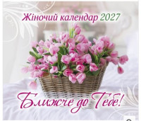 Календар для жінок "Ближче до Тебе" 2027 рік